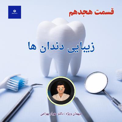EP18 - زیبایی دندان