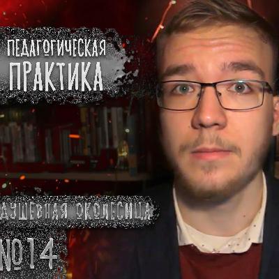 ПЕДАГОГИЧЕСКАЯ ПРАКТИКА (Душевная околесица №14) ПЕДАГОГИЧЕСКАЯ ПРАКТИКА (Душевная околесица №14)