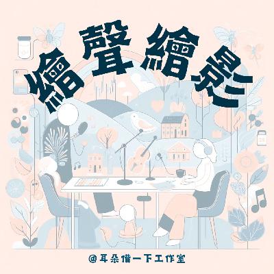 大安社大113-1春季班｜繪聲繪影