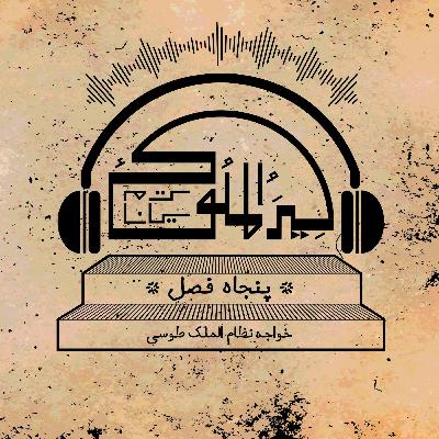 اپیزود بیست و یک.فصل چهل و یکم (بخش یکم)