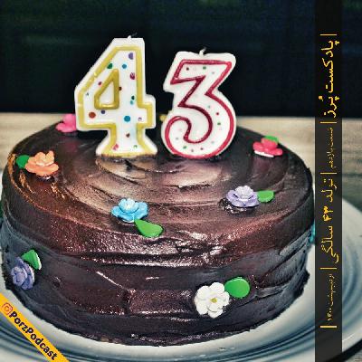 Porz Podcast- E11- Tavalode 43 Salegi Porz Podcast- E11- Tavalode 43 Salegi