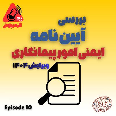 بررسی آیین نامه امور پیمانکاری (ویرایش 1404)