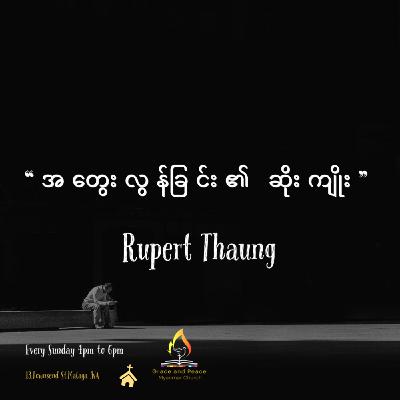 Episode 167: “အတွေးလွန်ခြင်း၏ ဆိုးကျိုး” Episode 167: “အတွေးလွန်ခြင်း၏ ဆိုးကျိုး”