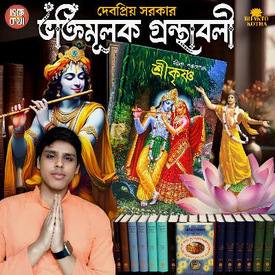 শ্রীচৈতন্যচরিতামৃত মধ্যলীলা প্রথম খন্ড গ্রন্থ পরিচয়