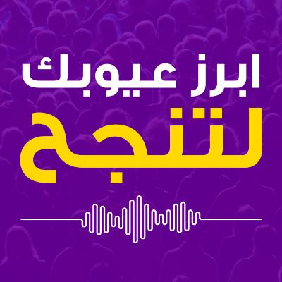 بودكاست ملهم| ابرز عيوبك لتنجح