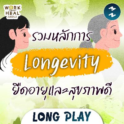 รวมหลัก Longevity สู่ชีวิตที่ยืนยาว ฉบับคนทำงาน | MM #WorkSmartHealHarder Longplay