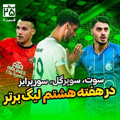 لیگ 25 قسمت 8 | صفر تا 100 هفته هشتم لیگ برتر فوتبال ایران؛ سواعد، سعاد، صائب، سعید، سوبوتیچ، سید، سینا و سورپرایز!