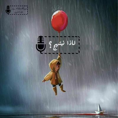 الرسالة الرابعة | لماذا نبتهج؟ الرسالة الرابعة | لماذا نبتهج؟