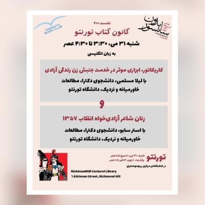 TBC نشست ۲۰۰ با دو پژوهشگر در باره کاریکاتور در جنبش زن-زندگی-آزادی و شاعران زن ایران در دهه 200