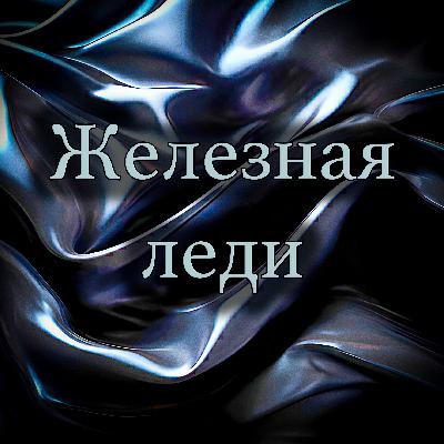 Ричард Лаймон - Железная леди