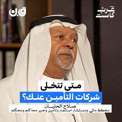 هل التأمين يغطي أضرار الحروب والصواريخ؟ | صلاح الحليان هل التأمين يغطي أضرار الحروب والصواريخ؟ | صلاح الحليان