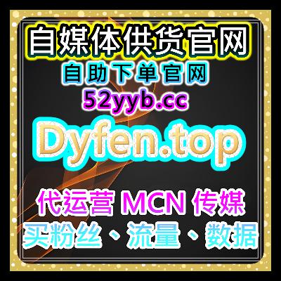自助涨粉工具，全平台互动与短视频增长及点赞评论收藏优化方案提升