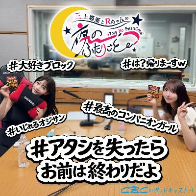 アタシを失ったらお前は終わりだよ