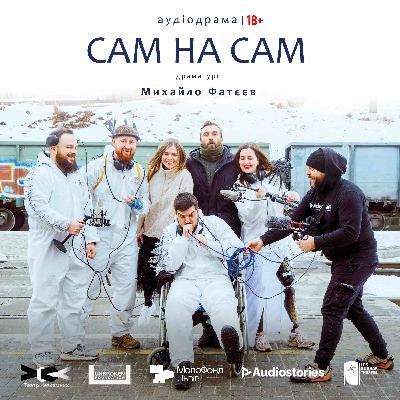 Аудіодрама "Сам на сам" / 18+