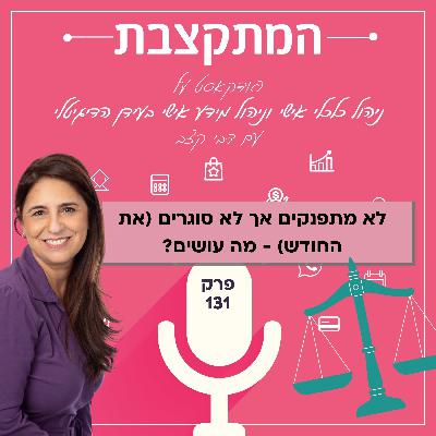 לא מתפנקים אך לא סוגרים (את החודש) - מה עושים? - פרק 131 לא מתפנקים אך לא סוגרים (את החודש) - מה עושים? - פרק 131