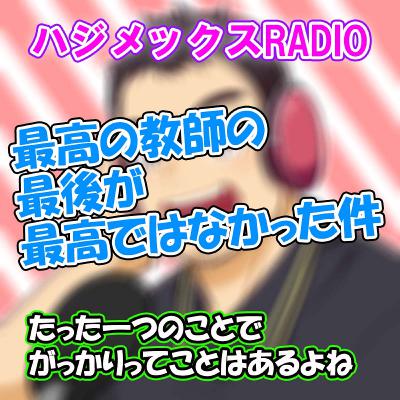 ＃66　最高の教師の最後が最高ではなかった件。