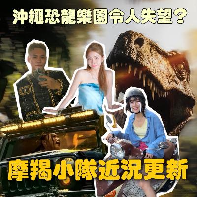 沖繩JUNGLIA樂園令人失望！戴倫參加歌唱比賽展露健身成果！全新戀粽超推！【摩幻舞台 EP34】