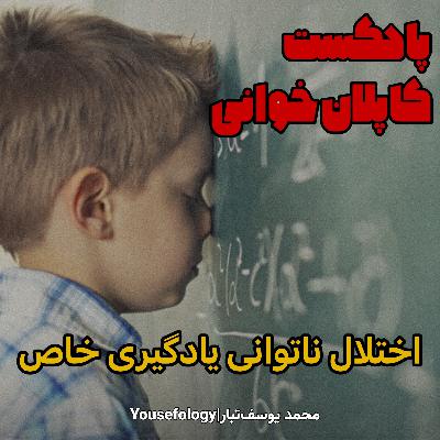 اختلال ناتوانی یادگیری خاص  - کاپلان و سادوک
