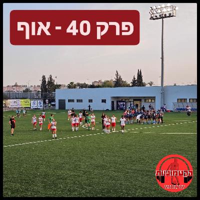 הקטמוניות #40 - אוף
