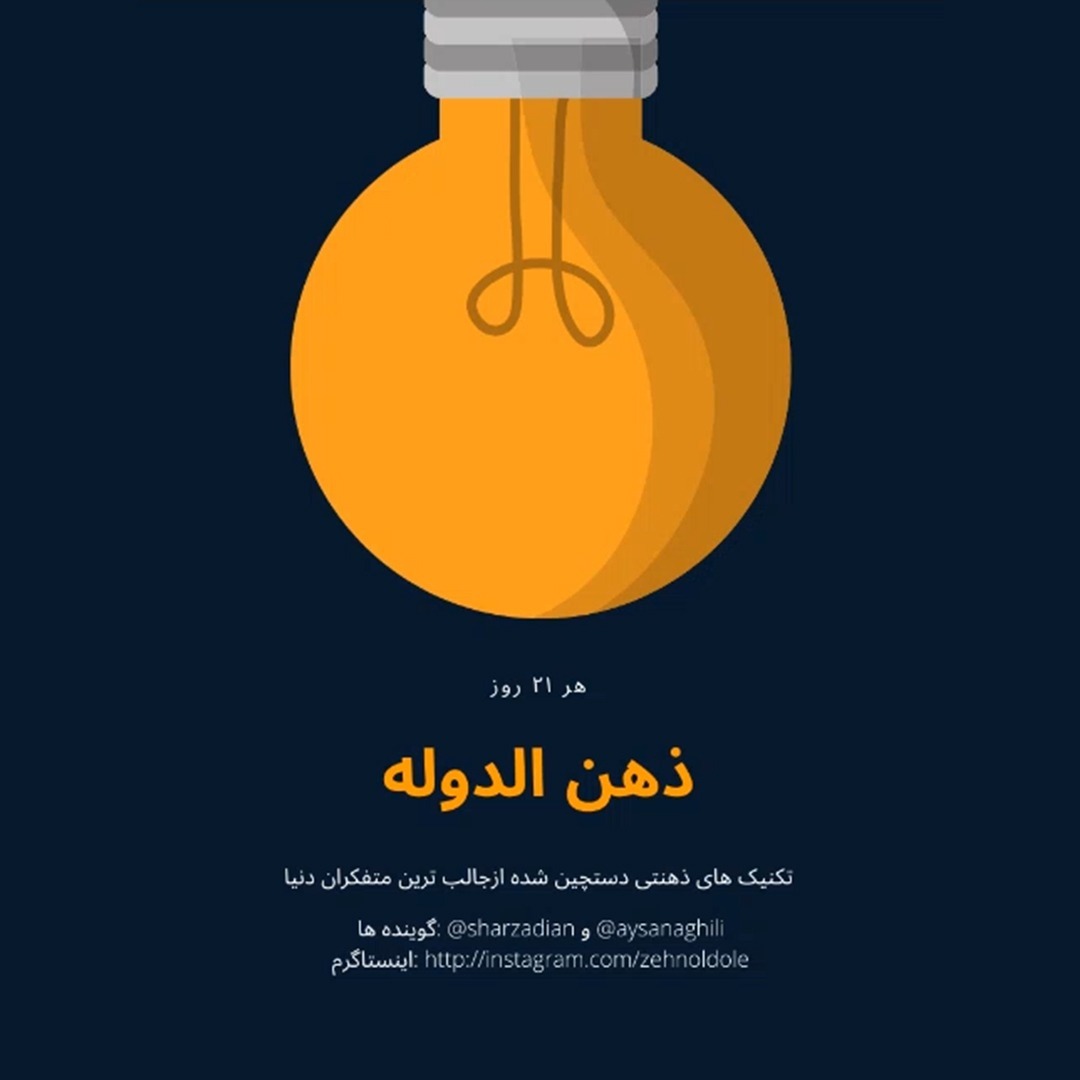 ذهن‌الدوله - قسمت ۴ - ذهن عادتی