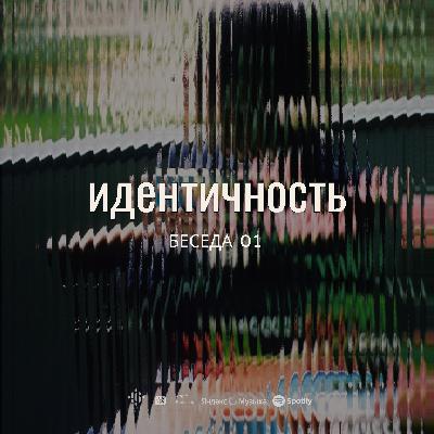 Ксения Стрельцова, автор и ведущая подкаста Идентичность