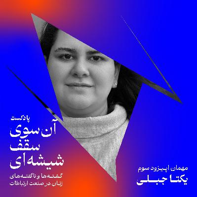 اپیزود سوم: من، توانایی‌هام رو می‌بینم؛ نه ضعف‌هام رو