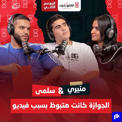 بودكاست المتزوجون حلقة 2 الموسم الثاني l الجوازة كانت هتبوظ بسبب فيديو - منيري و سلمى