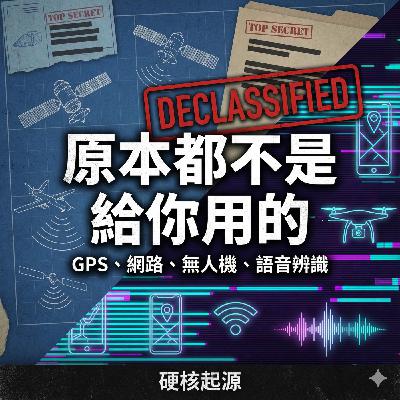 GPS、網路、無人機、語音辨識,原本都不是給你用的!! GPS、網路、無人機、語音辨識,原本都不是給你用的!!