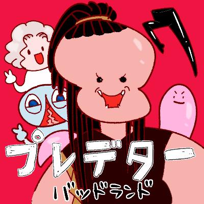 #227『プレデター：バッドランド』の感想をふたりでダラダラ喋ったやつ