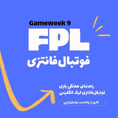 فوتبال فانتزی لیگ برتر انگلیس- قسمت  نهم فوتبال فانتزی لیگ برتر انگلیس- قسمت  نهم