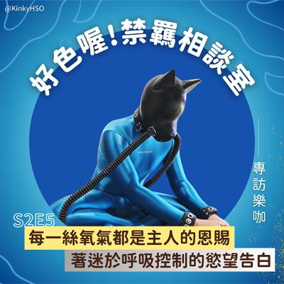 S2E5 每一絲氧氣都是主人的恩賜：著迷於呼吸控制的慾望告白－專訪樂咖