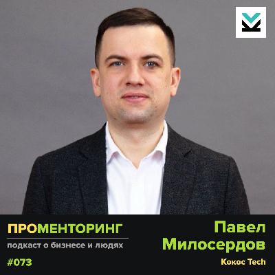 Павел Милосердов (Кокос Tech) - про кризис в ИТ, ИИ-инструменты и управленческие вызовы