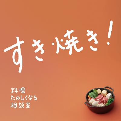 #88 すき焼き！それはフリーダム