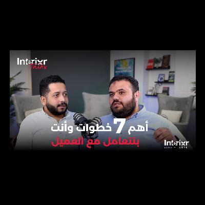 #13 7 خطوات لنجاح بروسيس التصميم الداخلي مع م. سامح شبل Interior Talks