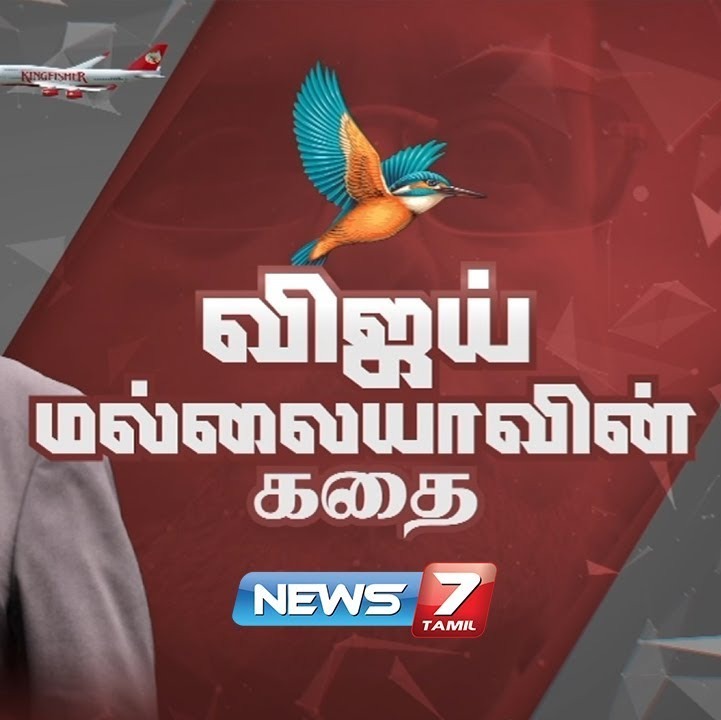 விஜய் மல்லையாவின் கதை..! - News7 Tamil episode artwork