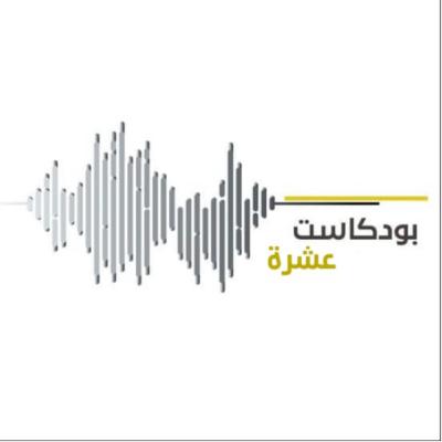 دردشة عن البودكاست
