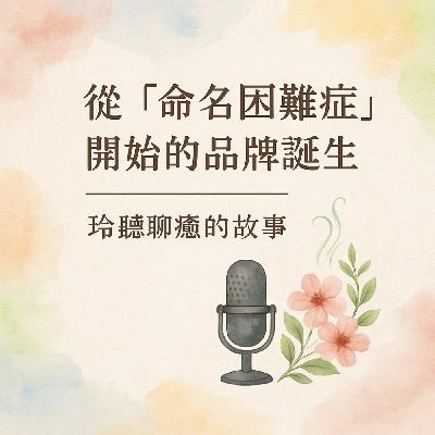EP-003 從「命名困難症」開始的品牌誕生——玲聽聊癒的故事
