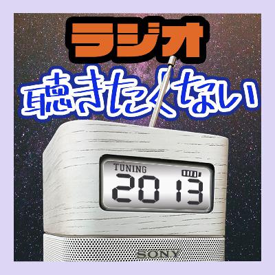 今やっているラジオが受け止められなくて昔の録音ばかり聴いてしまう