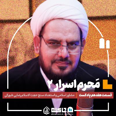 مَحرم اَسرار (۲) |حجت‌الاسلام هادی رضایی شورکی (بخش دوم) | قسمت هفدهم پادکست