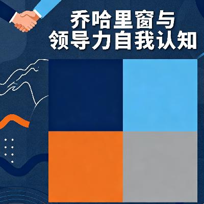 不搞懂自己,怎么带团队?乔哈里窗:解锁领导力的 “自我认知密码” 不搞懂自己,怎么带团队?乔哈里窗:解锁领导力的 “自我认知密码”