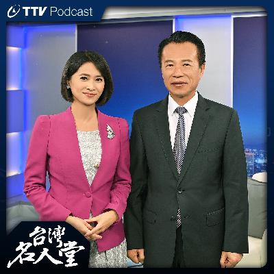 EP 118|翁章梁|農家子弟翻轉嘉義 農民運動政治啟蒙 EP 118|翁章梁|農家子弟翻轉嘉義 農民運動政治啟蒙