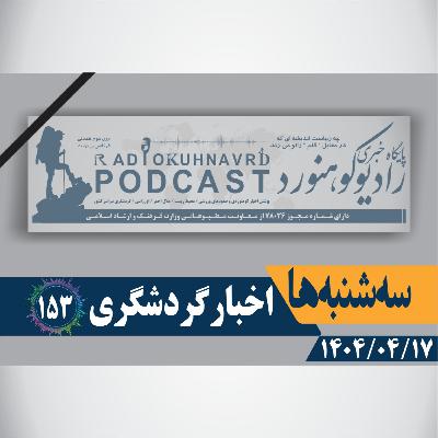 153 | اخبار گردشگری | 17 تیرماه 1404