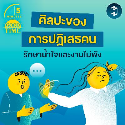 ปฏิเสธคนอย่างไรให้ยังคงรักษาน้ำใจและไม่ทำให้งานพัง? | 5M EP.2411