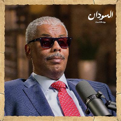 مسيرة كفيف.. من مدارس بري إلى تأسيس حزب | السودان بودكاست