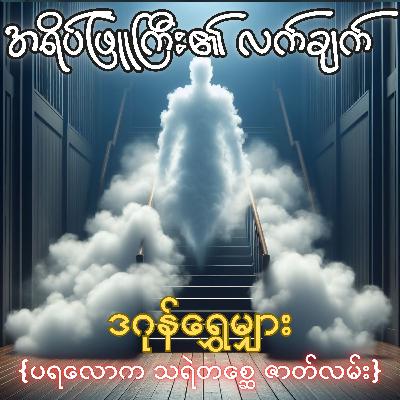 အရိပ်ဖြူကြီး၏ လက်ချက် - ဒဂုန်ရွှေမျှား | ပရလောက သရဲတစ္ဆေ ဇာတ်လမ်း | Myanmar Audiobook
