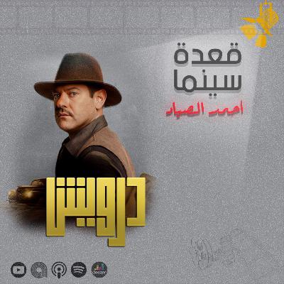 137- فيلم درويش