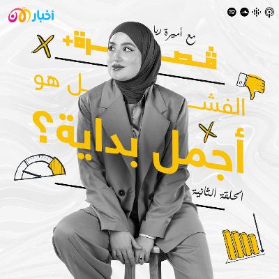 كيف يمكن للفشل أن يكون أجمل بداية؟