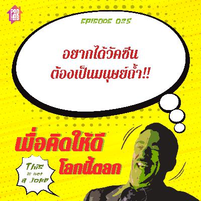 EP025 - อยากได้วัคซีน ต้องเป็นมนุษย์ถํ้า!! EP025 - อยากได้วัคซีน ต้องเป็นมนุษย์ถํ้า!!