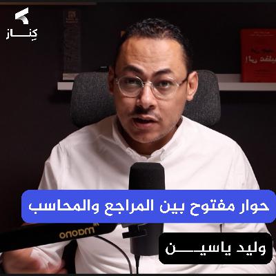 يوم في حياة مُـــــــراجـــــع | بودكاست كِنـــاز
