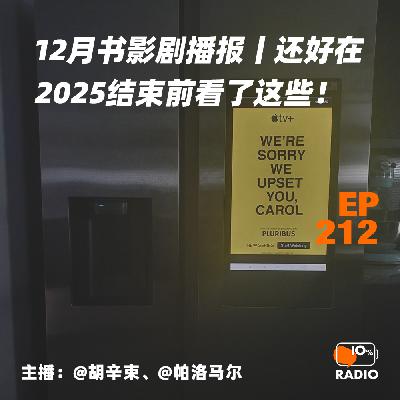 EP212-12月书影剧播报丨还好在2025结束前看了这些! EP212-12月书影剧播报丨还好在2025结束前看了这些!